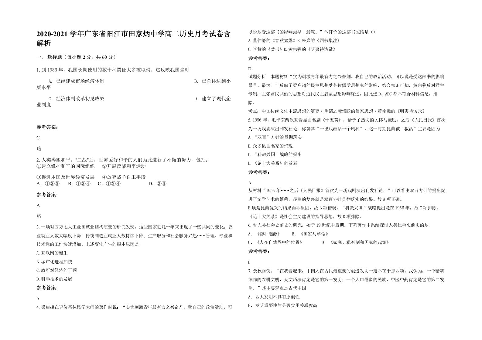 2020-2021学年广东省阳江市田家炳中学高二历史月考试卷含解析