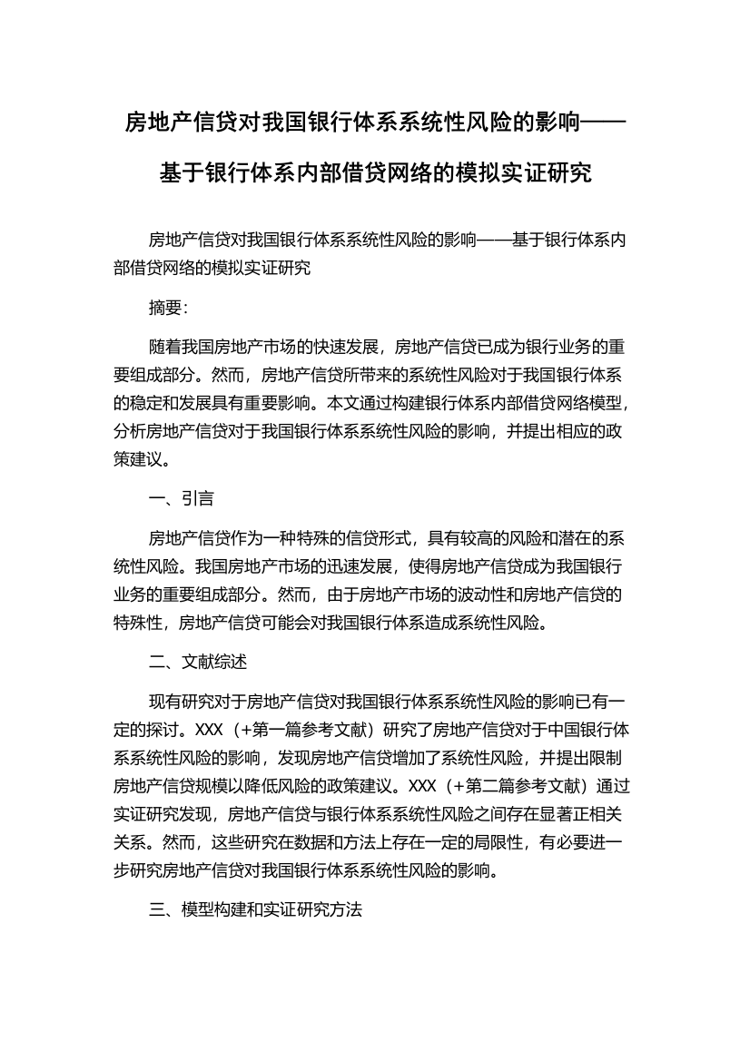 房地产信贷对我国银行体系系统性风险的影响——基于银行体系内部借贷网络的模拟实证研究