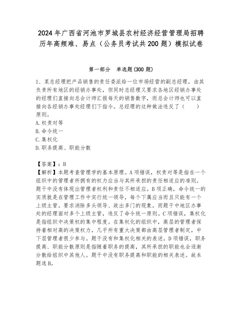 2024年广西省河池市罗城县农村经济经营管理局招聘历年高频难、易点（公务员考试共200题）模拟试卷带答案（培优b卷）