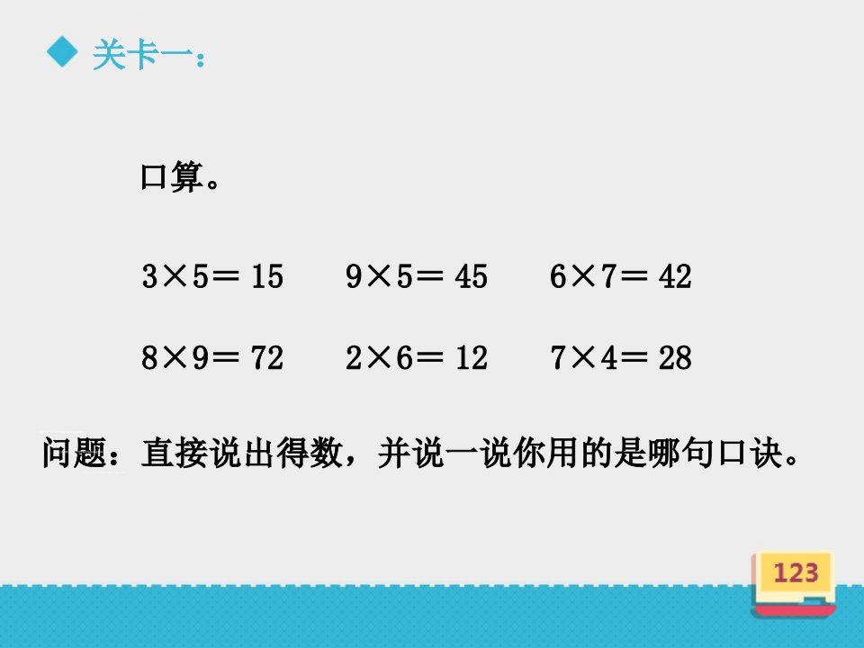 多位数乘一位数的口算乘法PPT课件