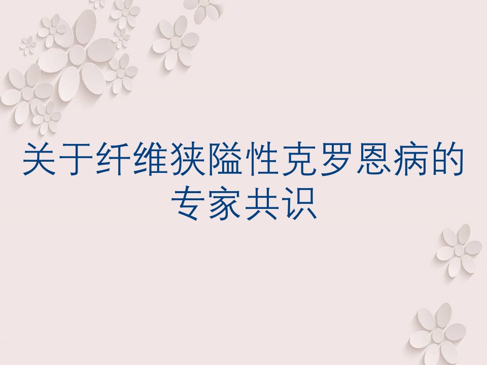 关于纤维狭隘性克罗恩病的专家共识