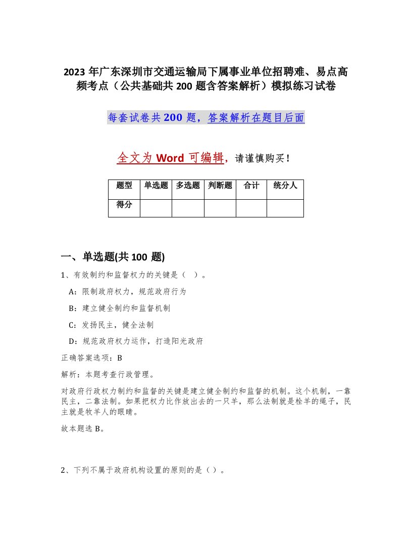 2023年广东深圳市交通运输局下属事业单位招聘难易点高频考点公共基础共200题含答案解析模拟练习试卷