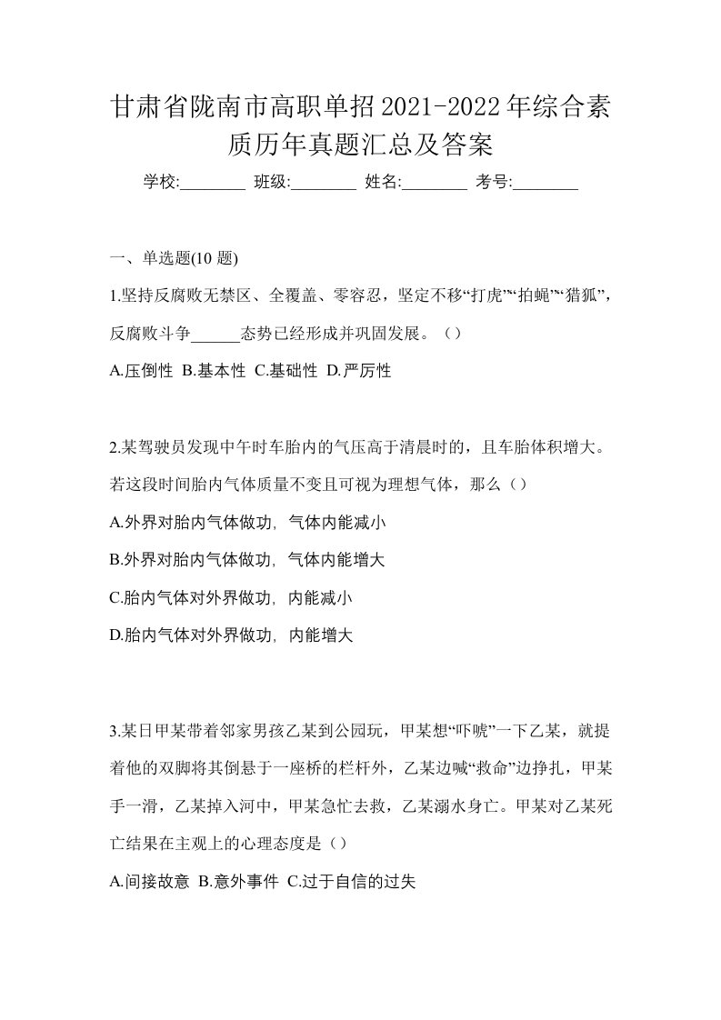 甘肃省陇南市高职单招2021-2022年综合素质历年真题汇总及答案