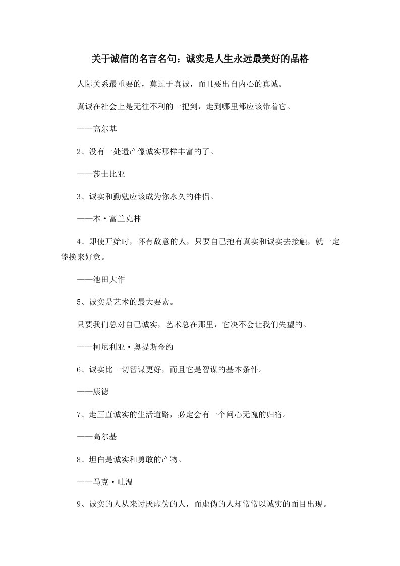 关于诚信的名言名句诚实是人生永远最美好的品格