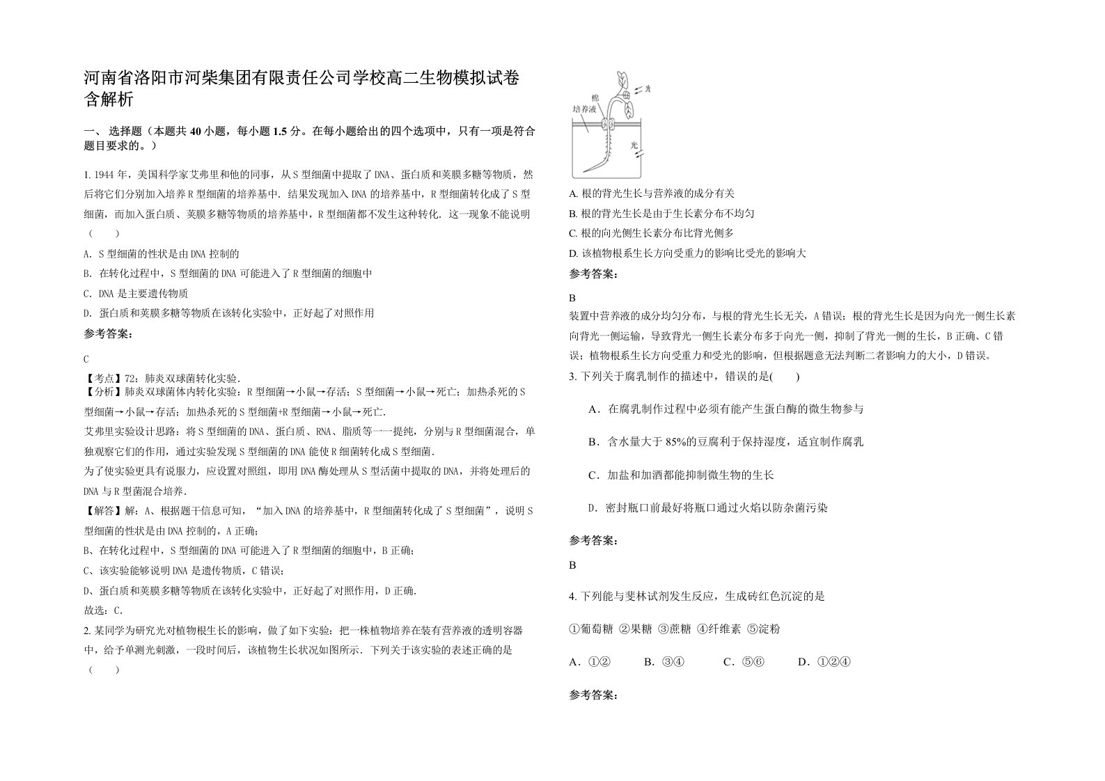 河南省洛阳市河柴集团有限责任公司学校高二生物模拟试卷含解析