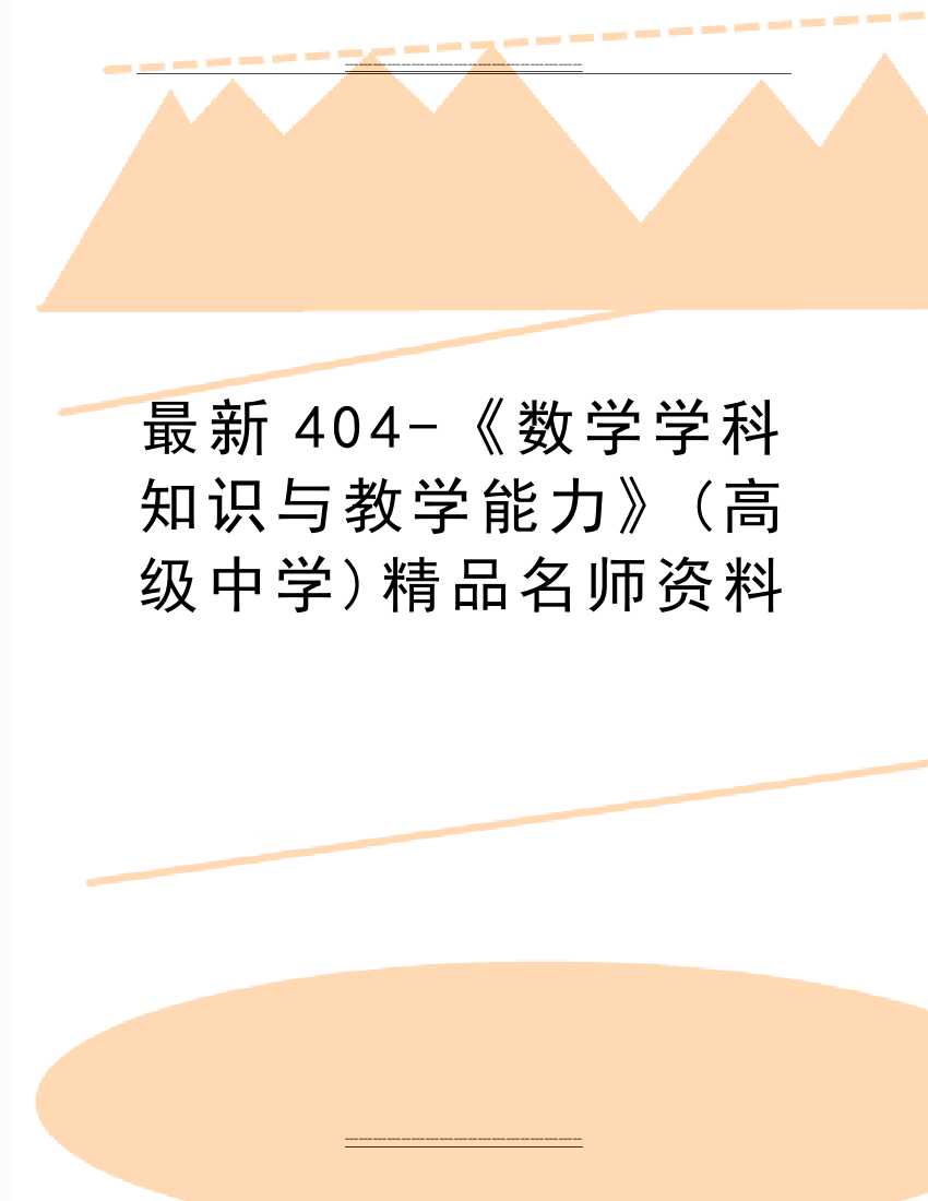 404-《数学学科知识与教学能力》(高级中学)名师资料