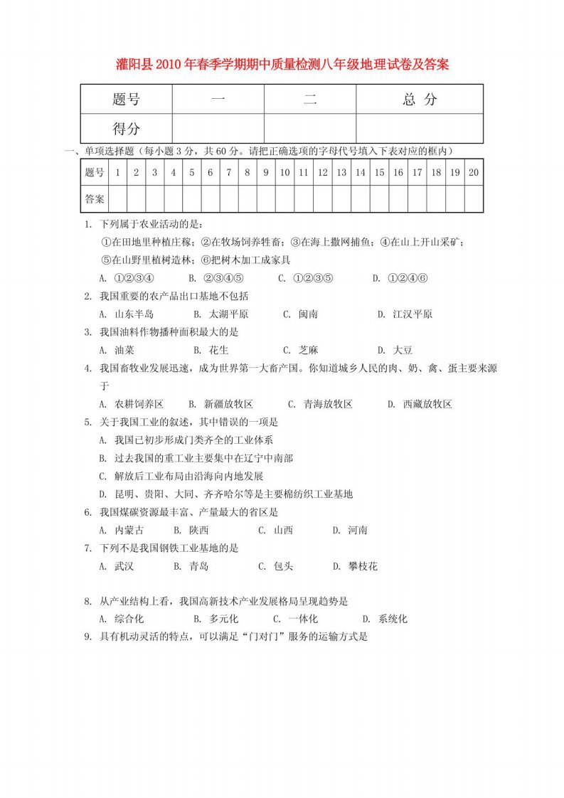 八年级地理期中质量检测试卷湘教版