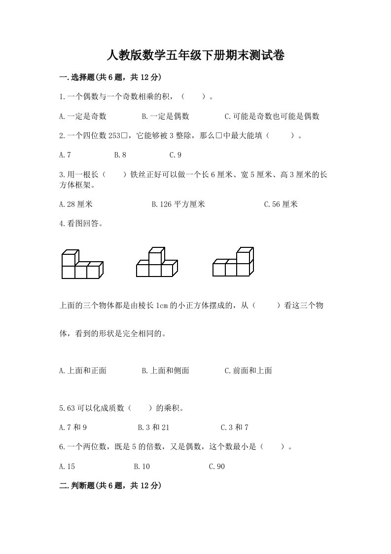 人教版数学五年级下册期末测试卷精品（各地真题）