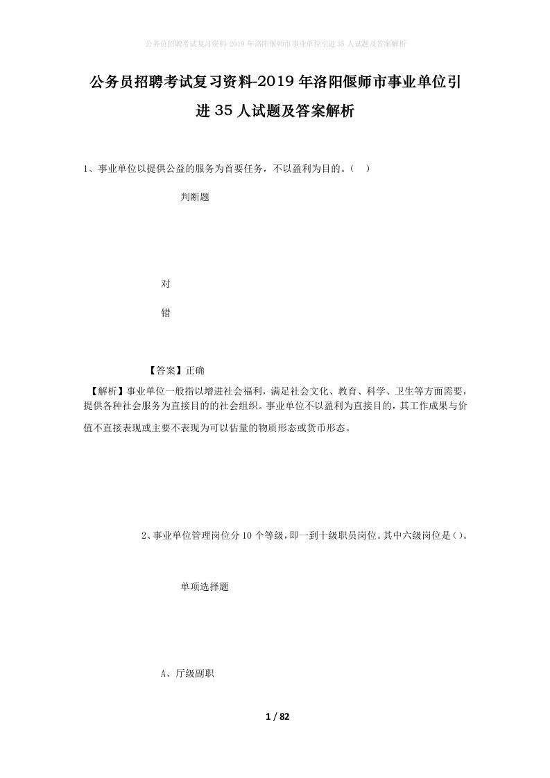 公务员招聘考试复习资料-2019年洛阳偃师市事业单位引进35人试题及答案解析