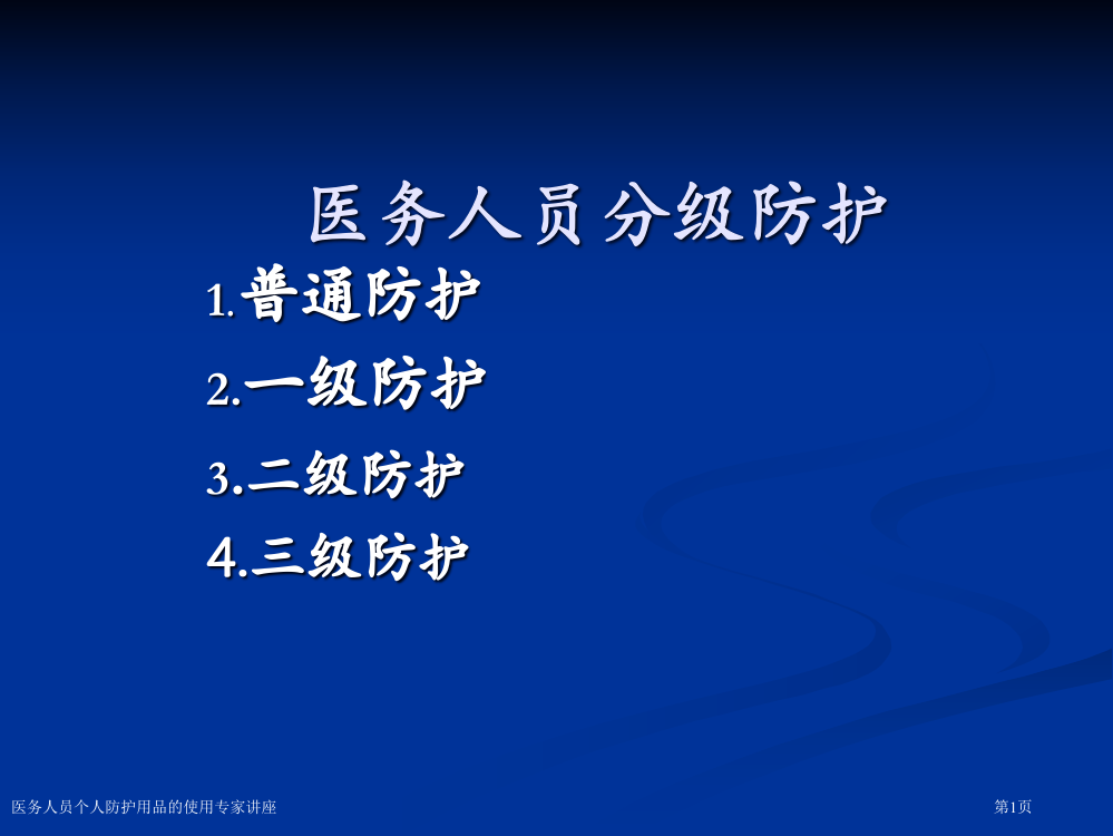 医务人员个人防护用品的使用专家讲座