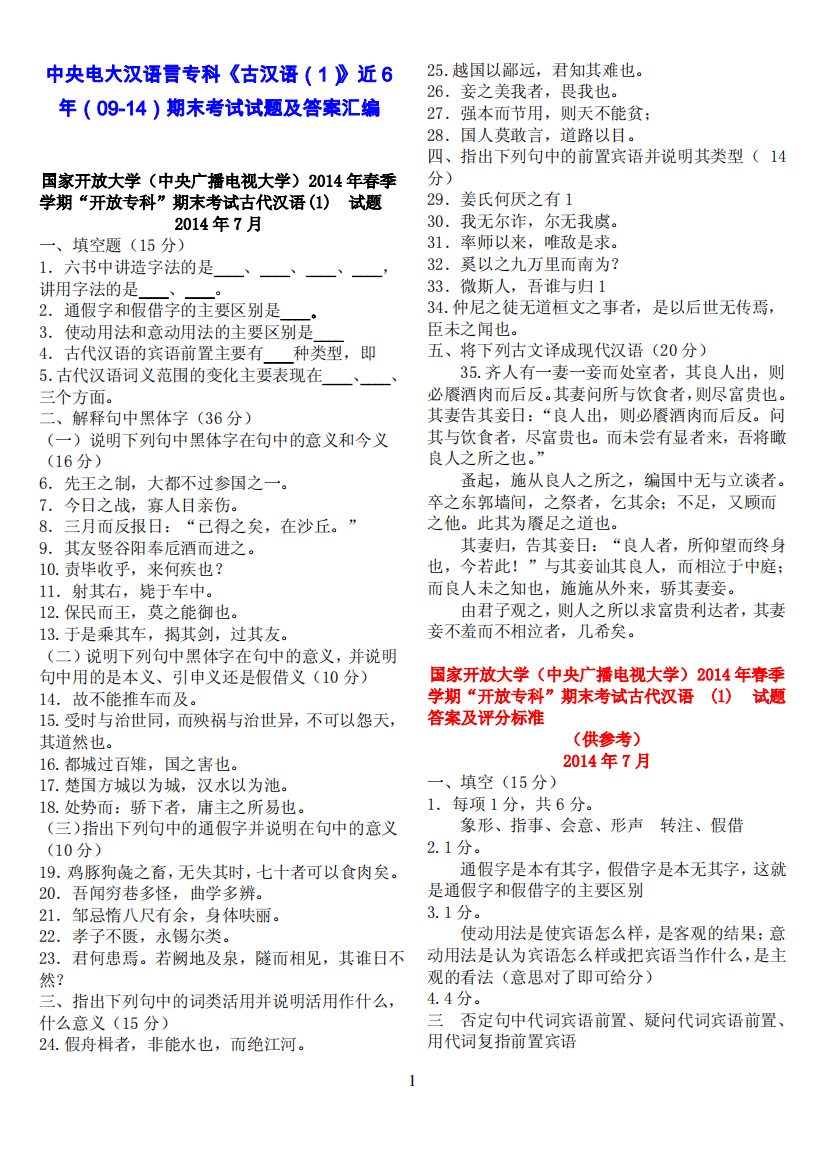 中央电大汉语言专科《古汉语(1)》近6年(09至14年)期末考试试题及答案