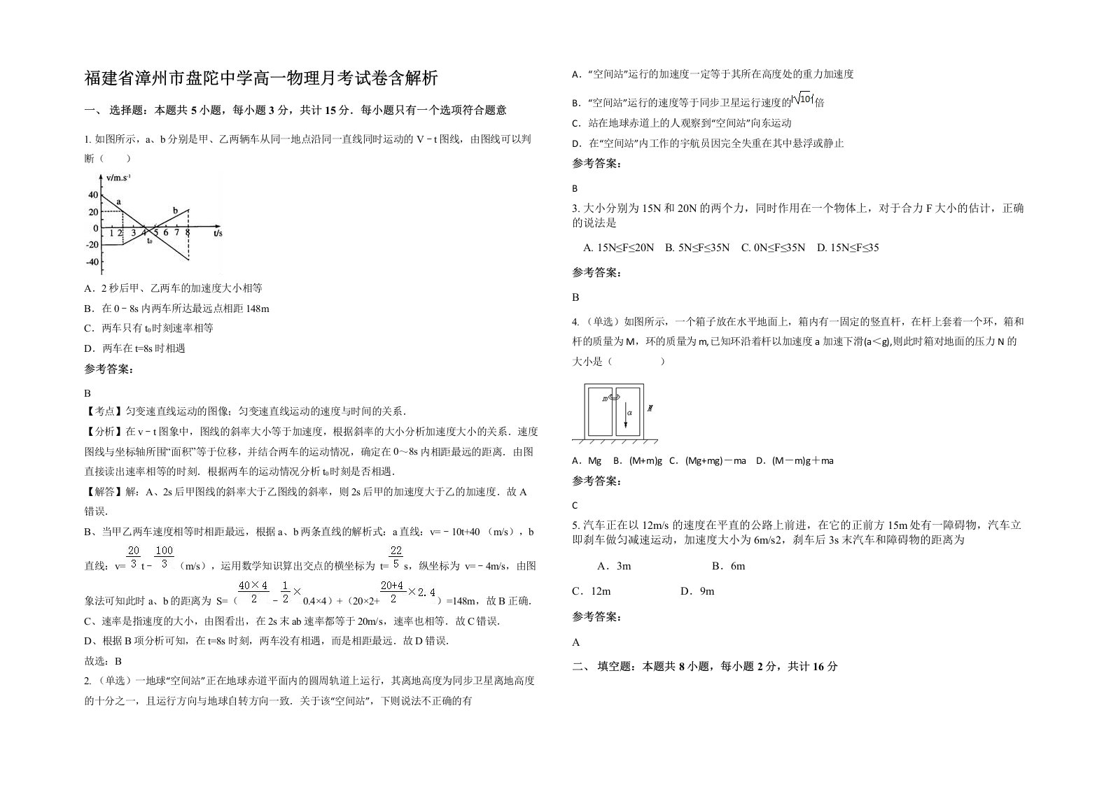 福建省漳州市盘陀中学高一物理月考试卷含解析