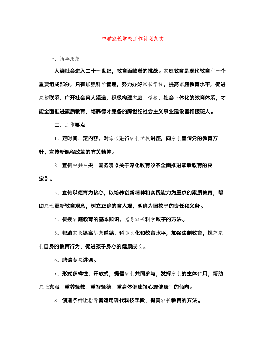 2022家长学校工作计划范文