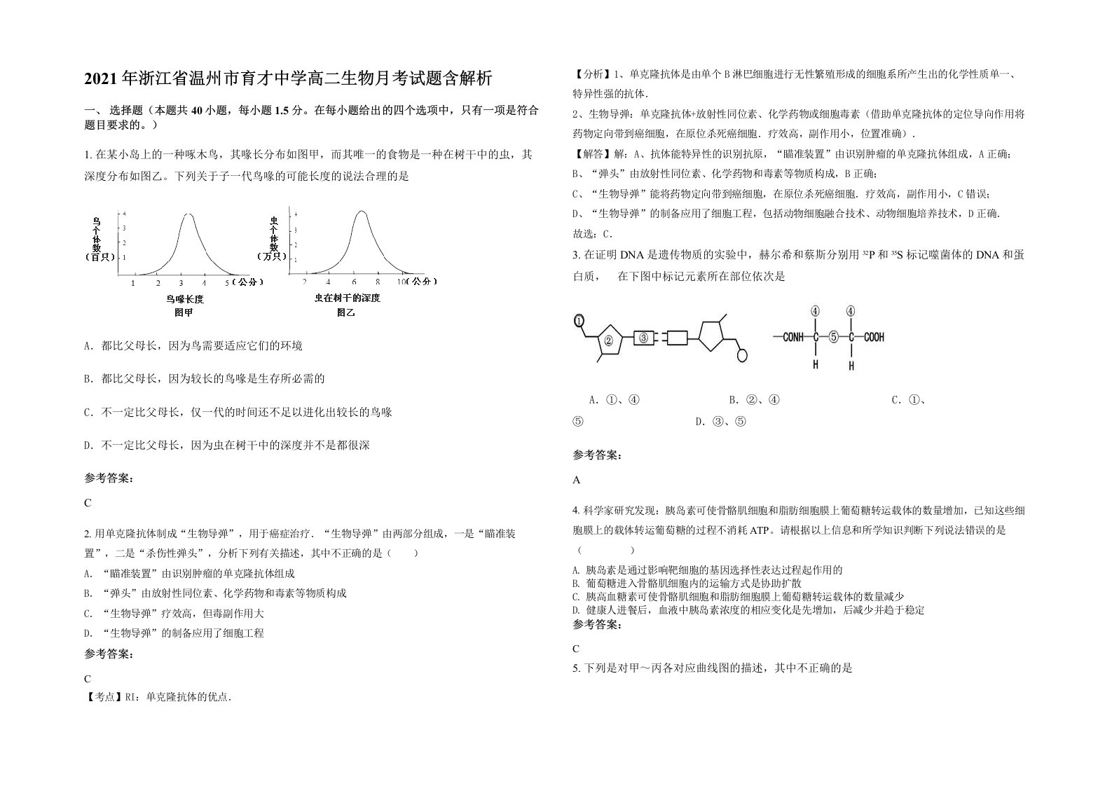 2021年浙江省温州市育才中学高二生物月考试题含解析