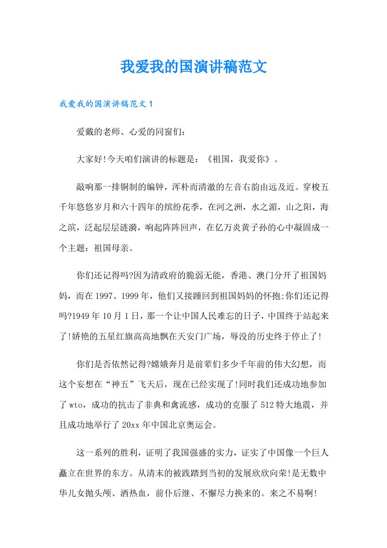 我爱我的国演讲稿范文