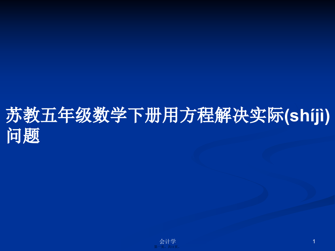 苏教五年级数学下册用方程解决实际问题PPT