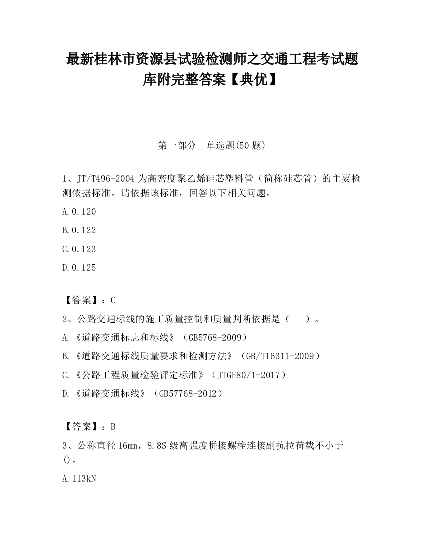 最新桂林市资源县试验检测师之交通工程考试题库附完整答案【典优】