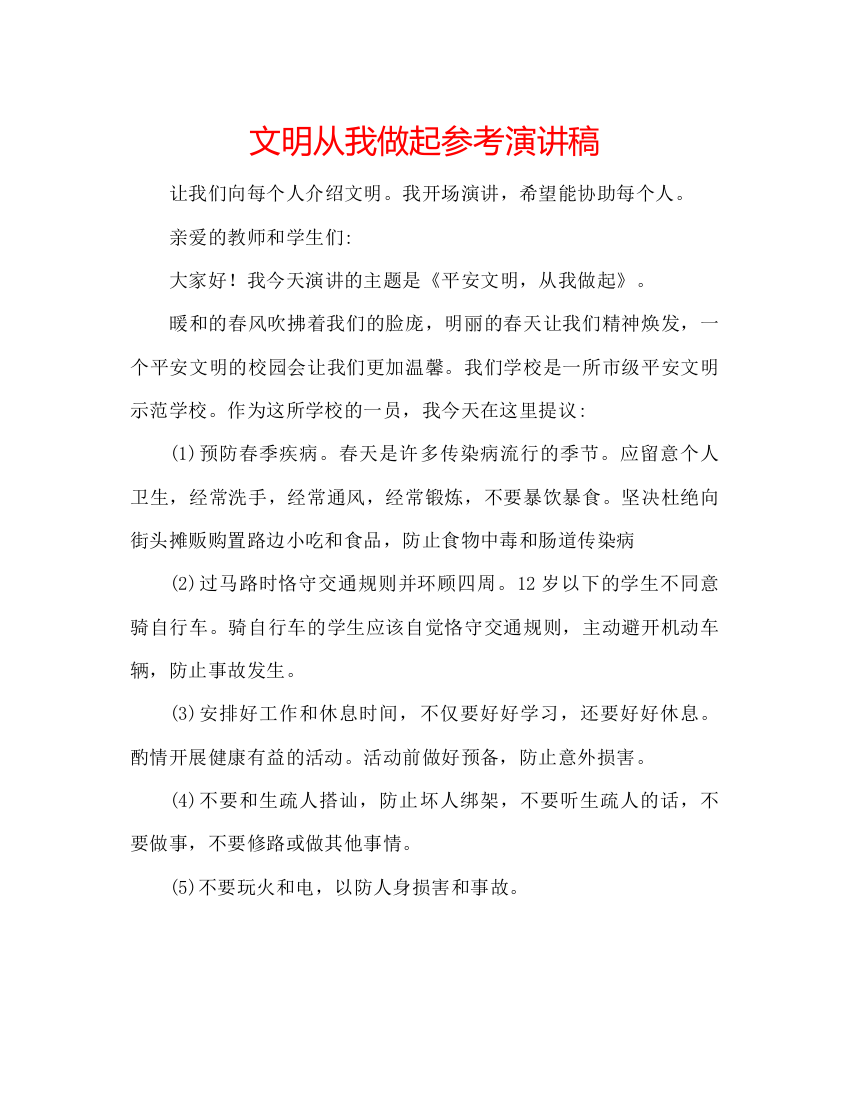 精编文明从我做起参考演讲稿