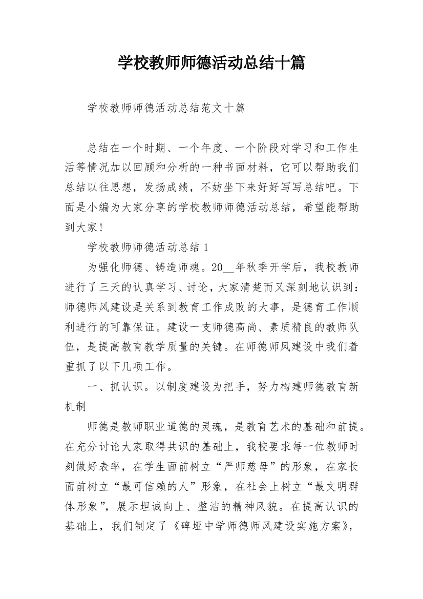 学校教师师德活动总结十篇