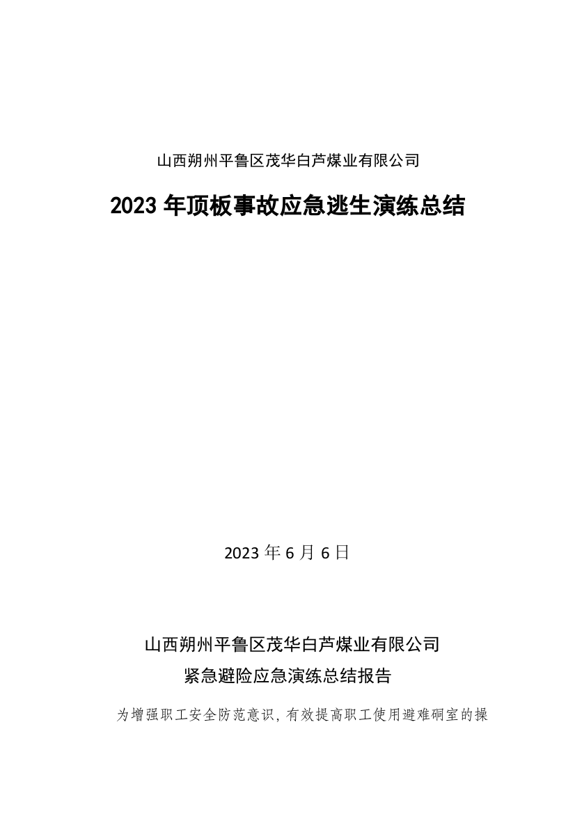 顶板事故应急逃生演练预案总结