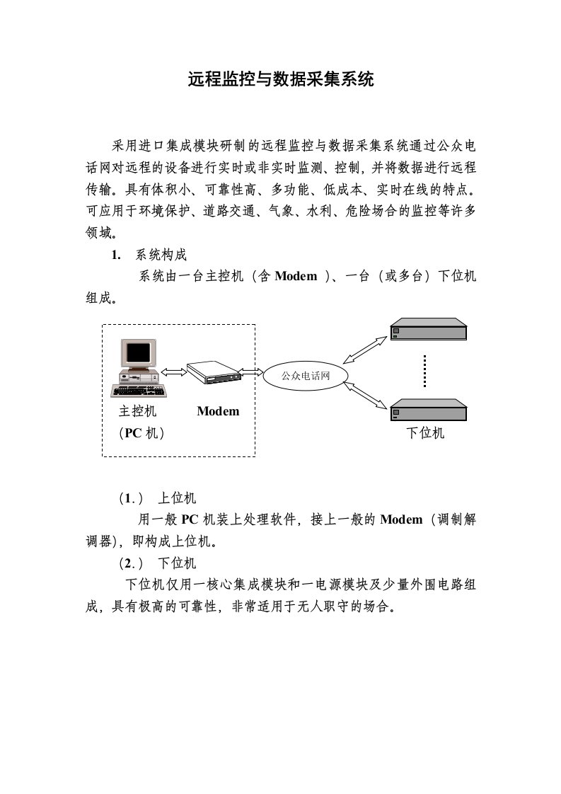 远程监控与数据采集系统