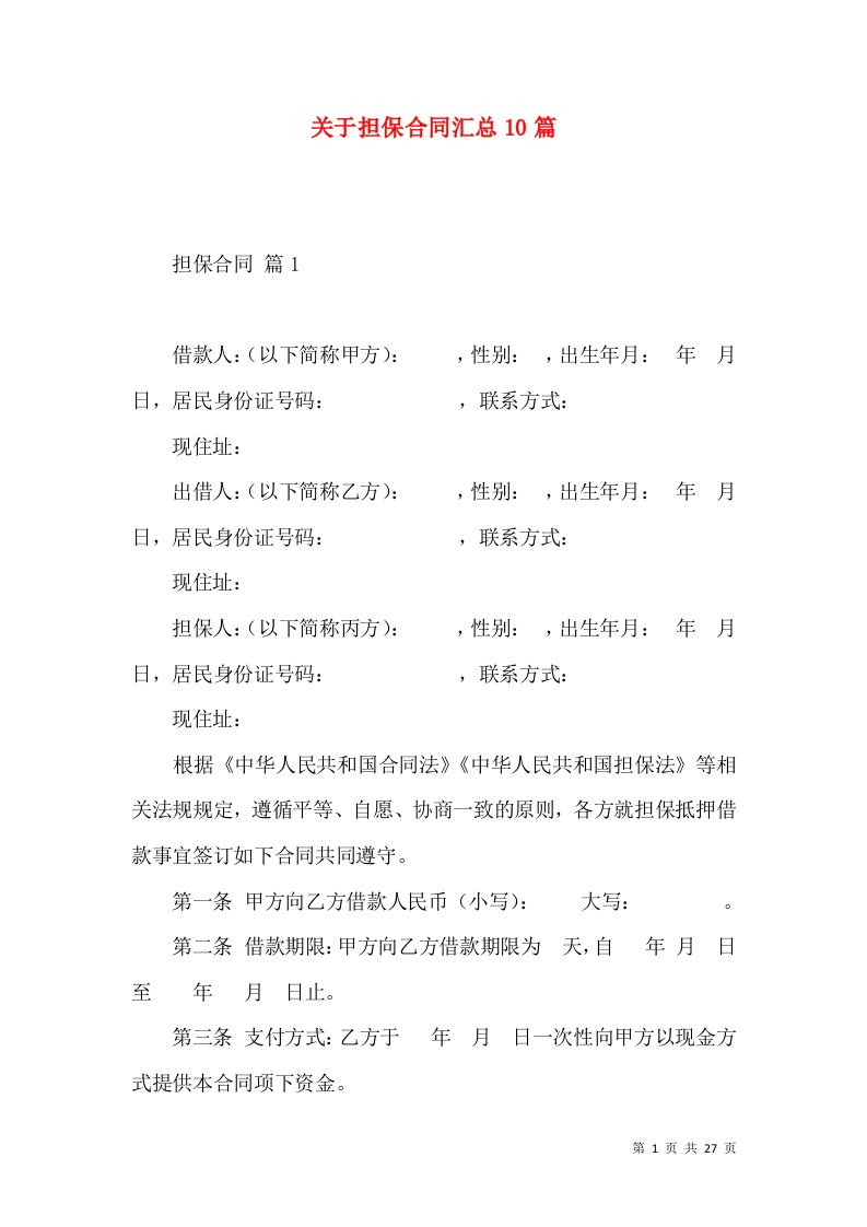 关于担保合同汇总10篇