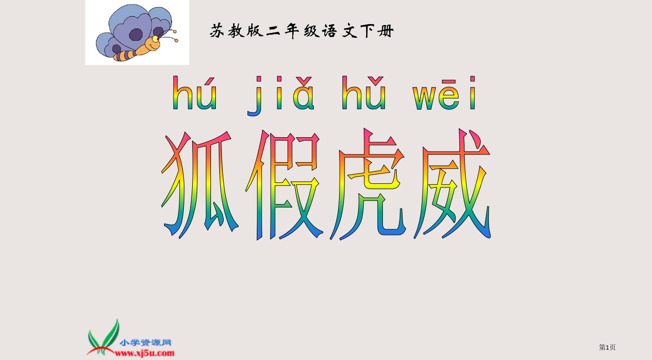 狐假虎威讲义PPT课件市公开课一等奖省赛课微课金奖PPT课件