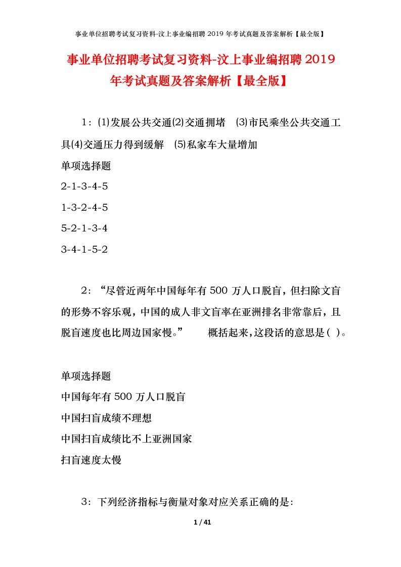 事业单位招聘考试复习资料-汶上事业编招聘2019年考试真题及答案解析最全版