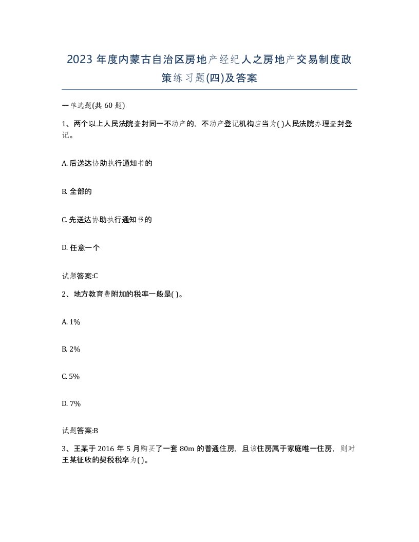 2023年度内蒙古自治区房地产经纪人之房地产交易制度政策练习题四及答案