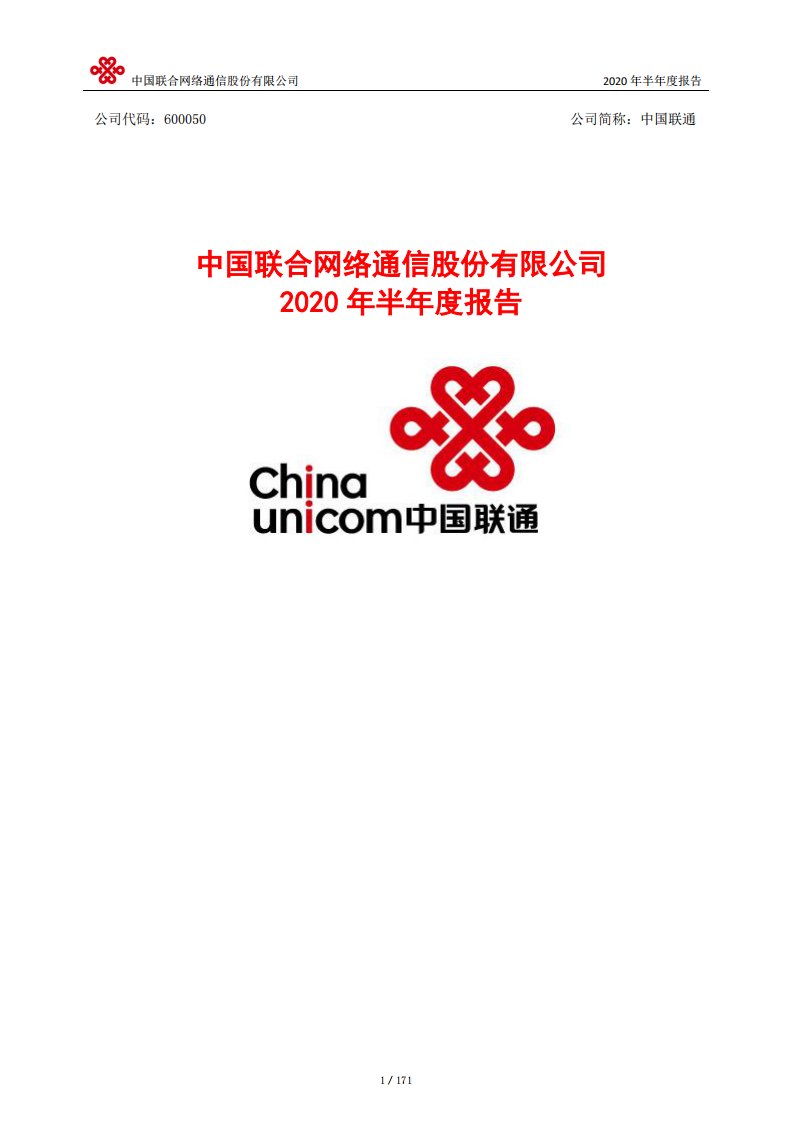 上交所-中国联通2020年半年度报告-20200812