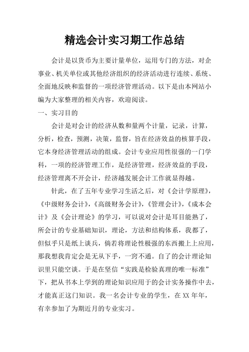 精选会计实习期工作总结