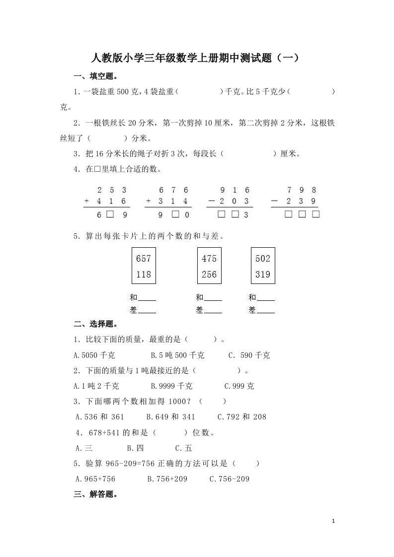 人教版小学三年级数学上册期中测试题及答案（共3套）