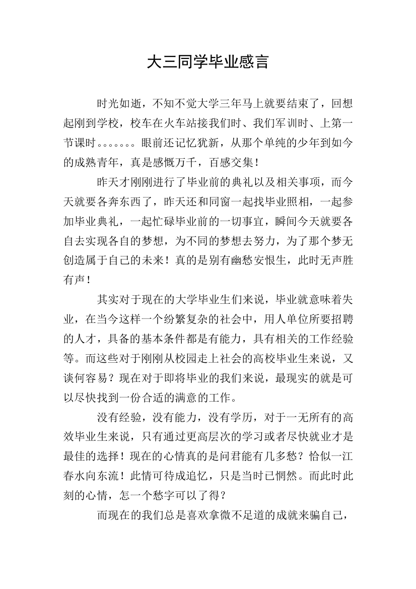 大三同学毕业感言