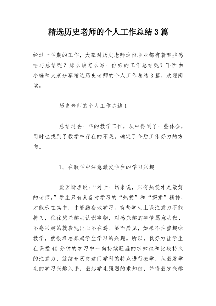 精选历史老师的个人工作总结3篇