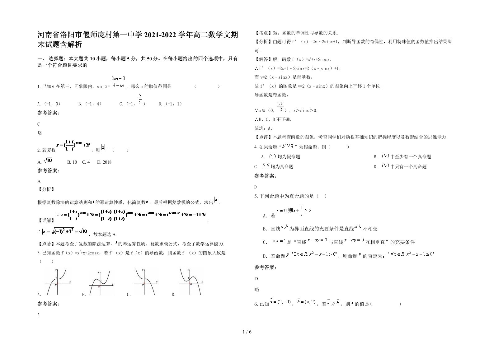 河南省洛阳市偃师庞村第一中学2021-2022学年高二数学文期末试题含解析