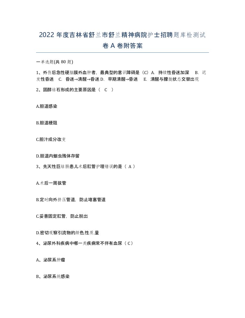 2022年度吉林省舒兰市舒兰精神病院护士招聘题库检测试卷A卷附答案