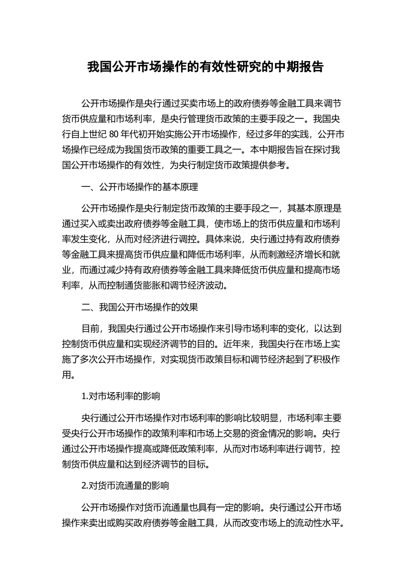 我国公开市场操作的有效性研究的中期报告