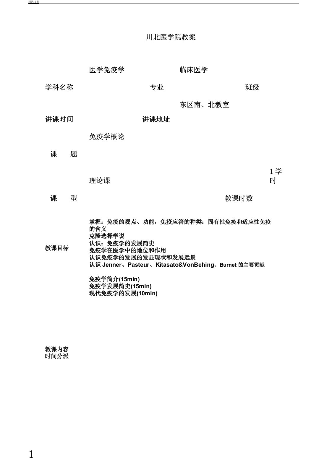 川北医学院医学免疫学学习教案五年制本科