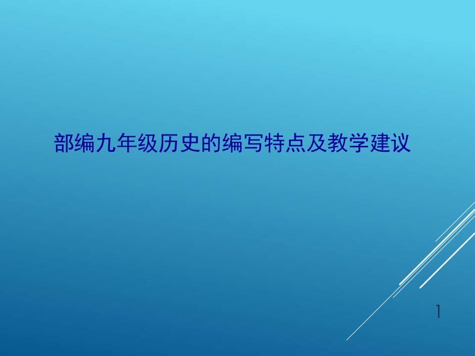 部编版九年级历史的编写特点及教学建议课件