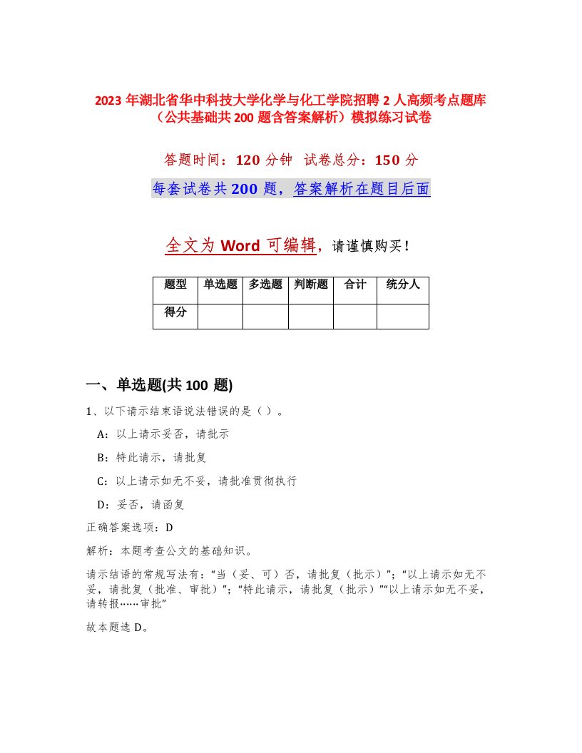 2023年湖北省华中科技大学化学与化工学院招聘2人高频考点题库公共基础共200题含答案解析模拟练习试卷