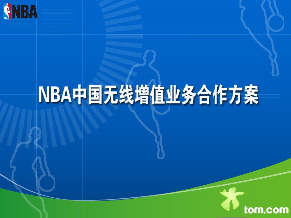 nba产品策划