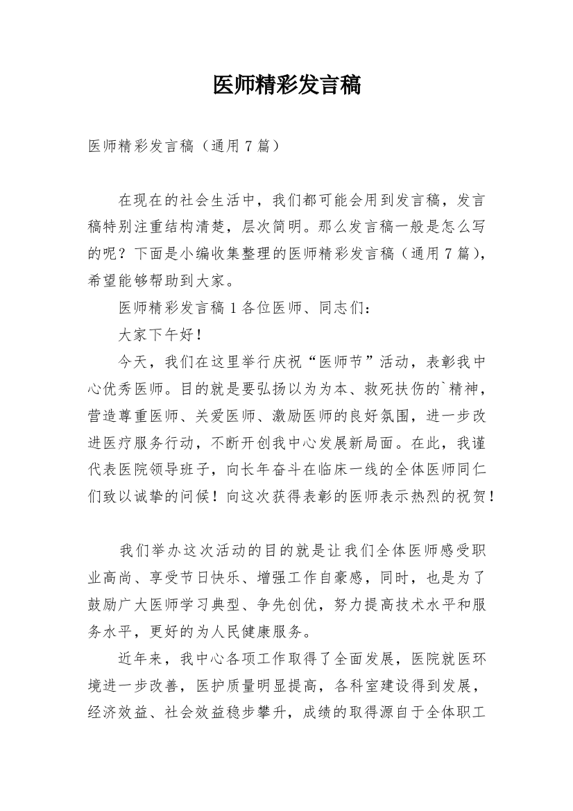 医师精彩发言稿