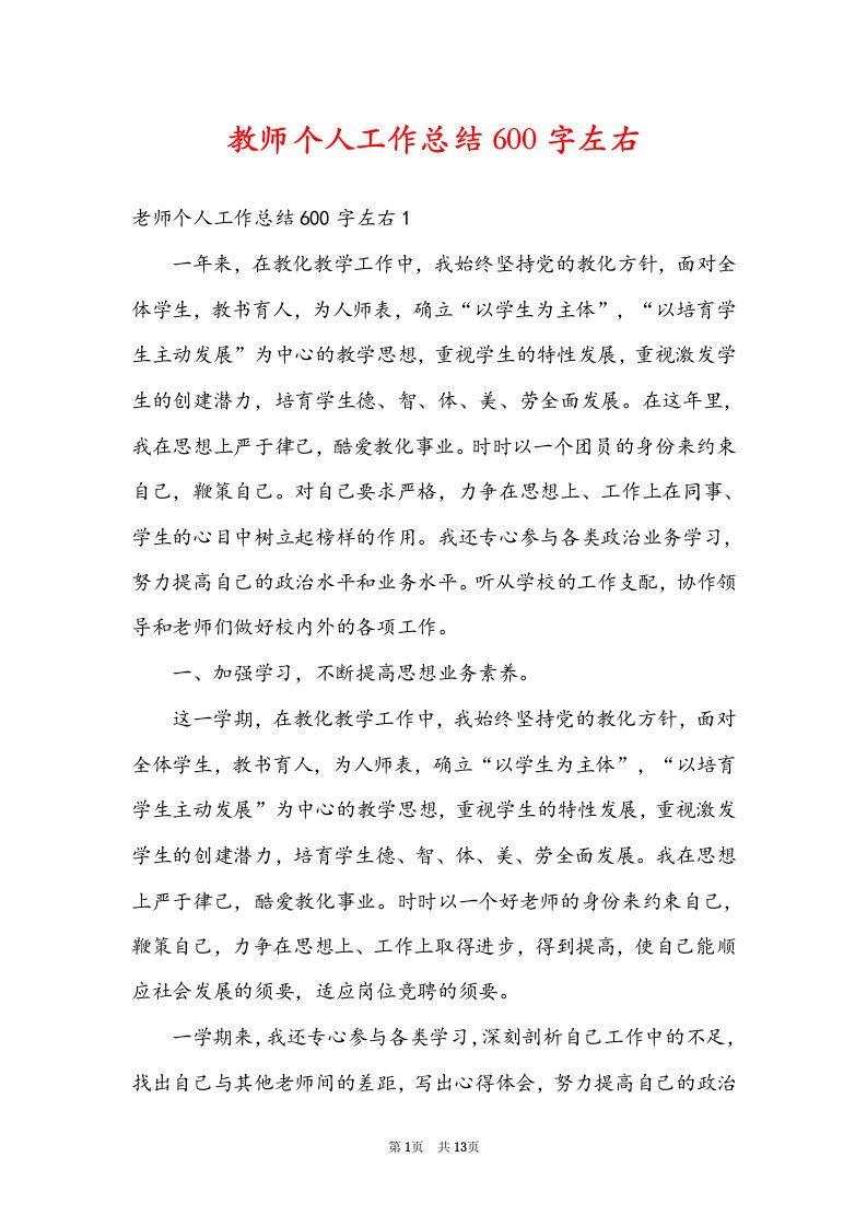 教师个人工作总结600字左右