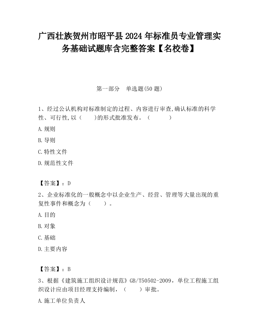 广西壮族贺州市昭平县2024年标准员专业管理实务基础试题库含完整答案【名校卷】