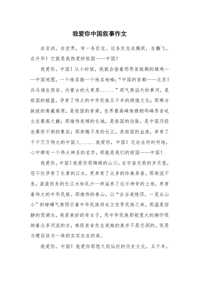 我爱你中国叙事作文