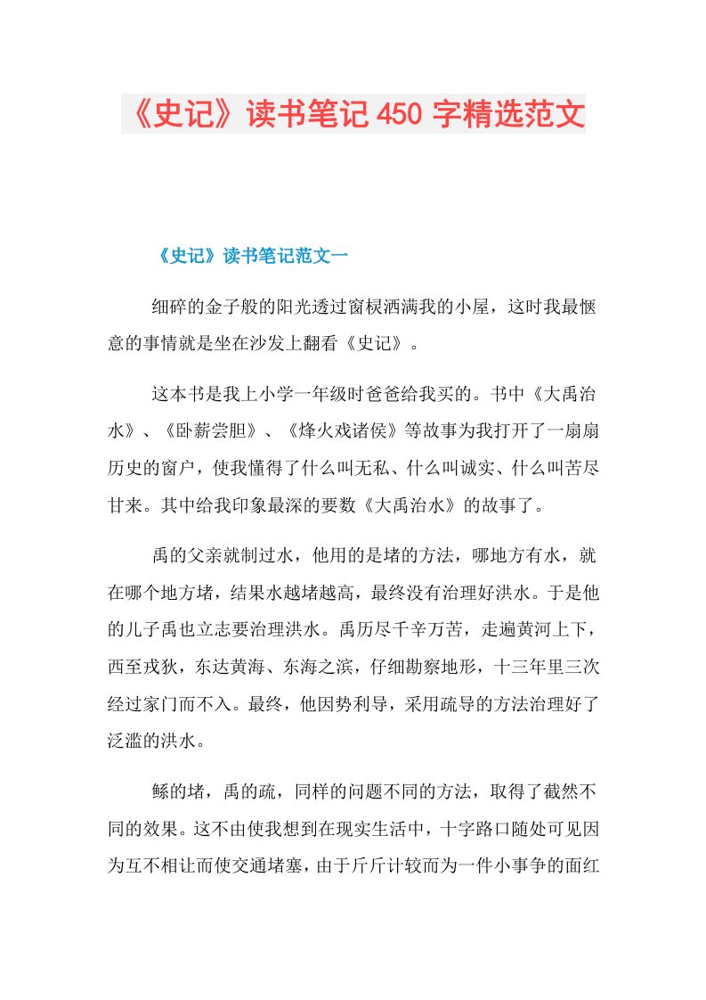 《史记》读书笔记450字精选范文