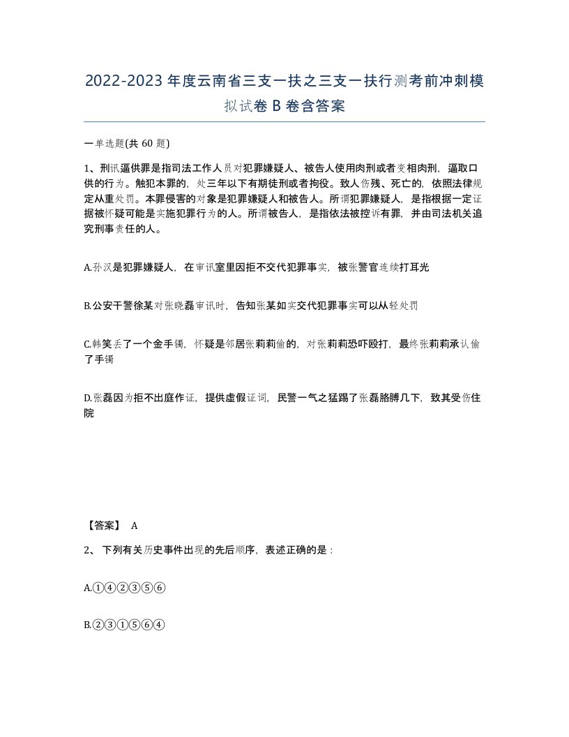 2022-2023年度云南省三支一扶之三支一扶行测考前冲刺模拟试卷B卷含答案