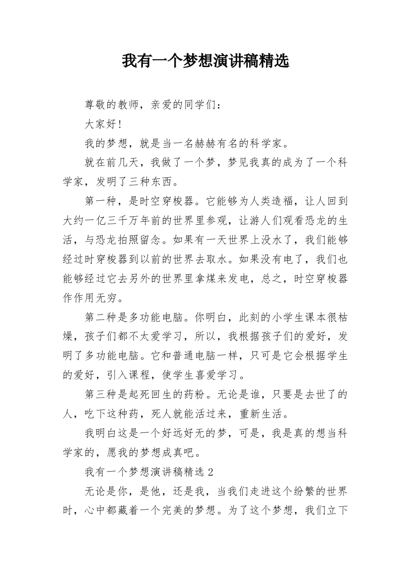 我有一个梦想演讲稿精选_1