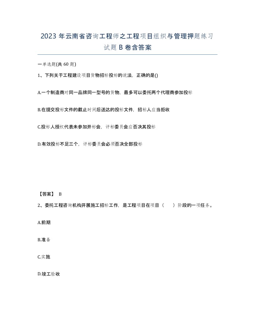 2023年云南省咨询工程师之工程项目组织与管理押题练习试题B卷含答案