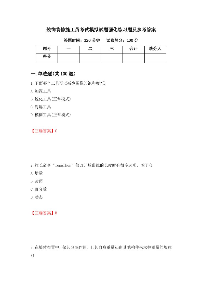 装饰装修施工员考试模拟试题强化练习题及参考答案第62卷